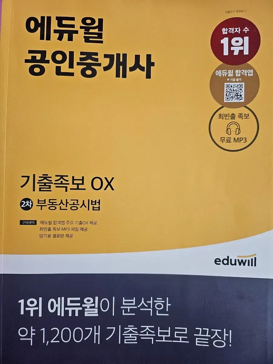 에듀윌 공인중개사 2차 부동산공시법 기출족보 OX