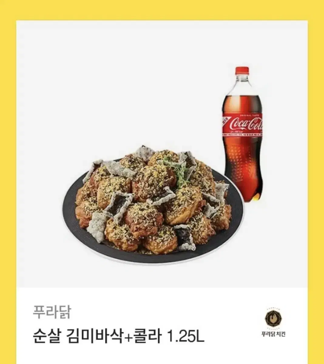 푸라닭 순살 김미바삭+콜라 1.25L