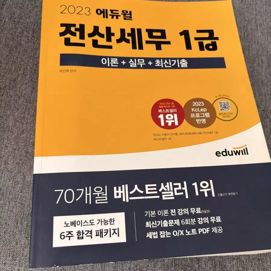 에듀윌 전산세무 1급