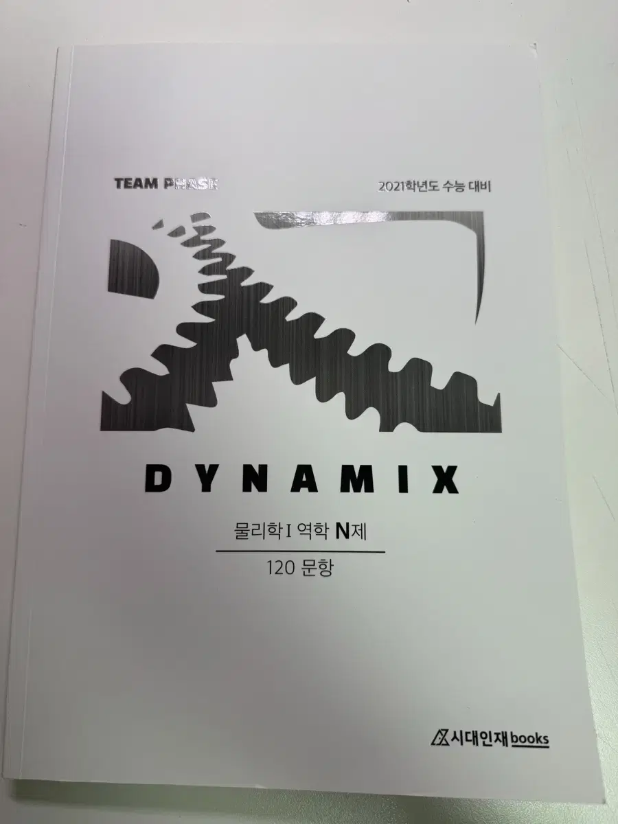 시대인재 DYNAMIX 다이나믹스 물리학1 역학 N제 2021수능대비