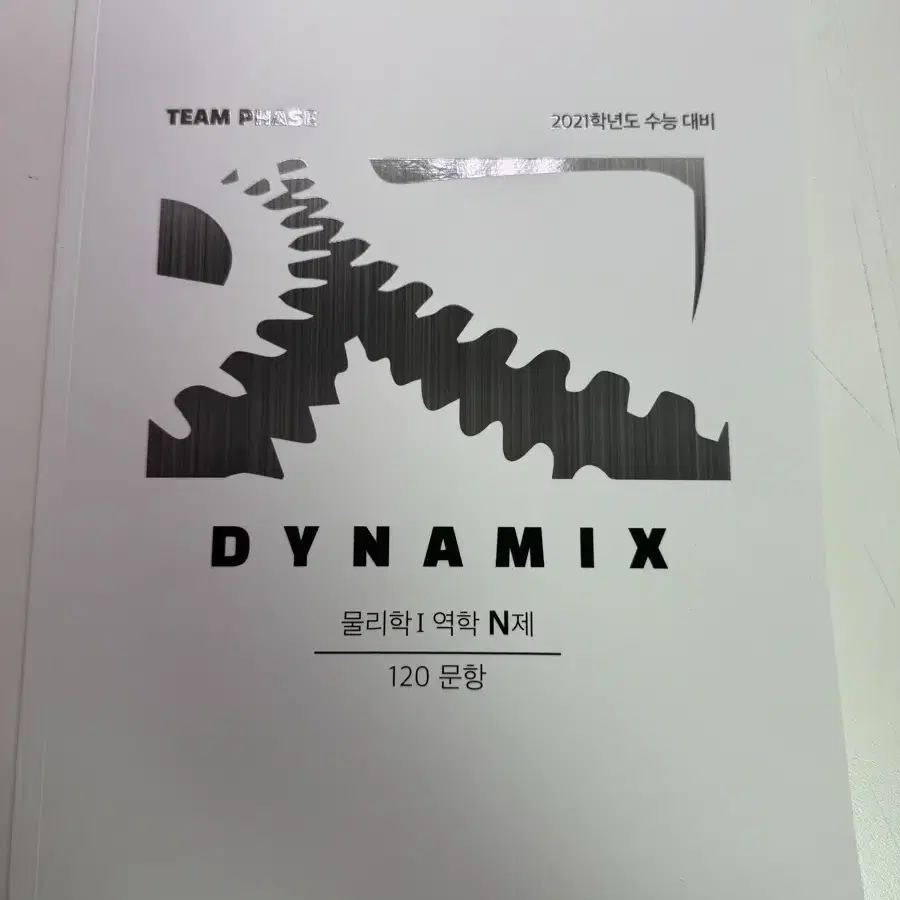 [새책]시대인재 DYNAMIX 다이나믹스 물리학1 역학 N제 2021