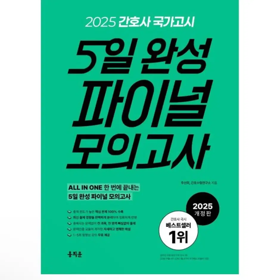 (새상품) 2025 간호사 국가고시 5일 완성 파이널 모의고사