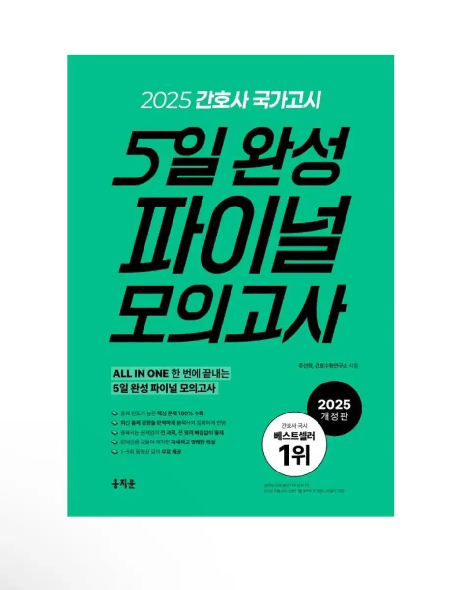 (새상품) 2025 간호사 국가고시 5일 완성 파이널 모의고사