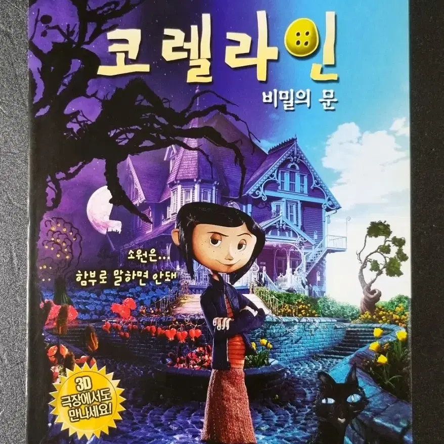 [영화팜플렛] 코렐라인 비밀의문 (2009) 애니메이션 영화전단지