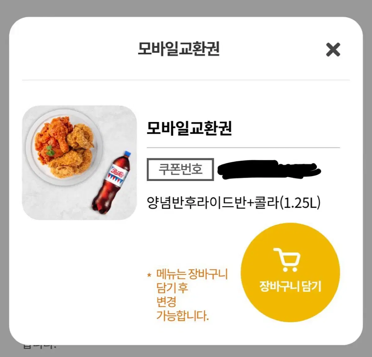 네네치킨 반반콜라 5장 판매합니다