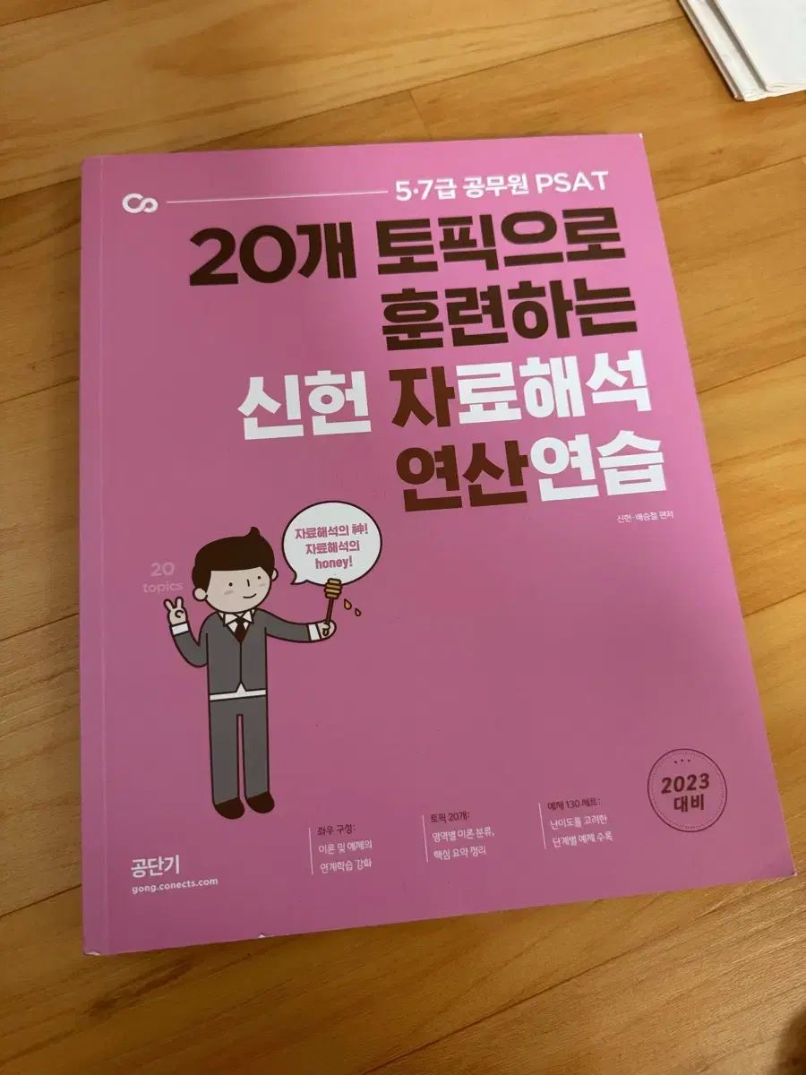 20개 토픽으로 훈련하는 신헌 자료해석 연산연습 문제집