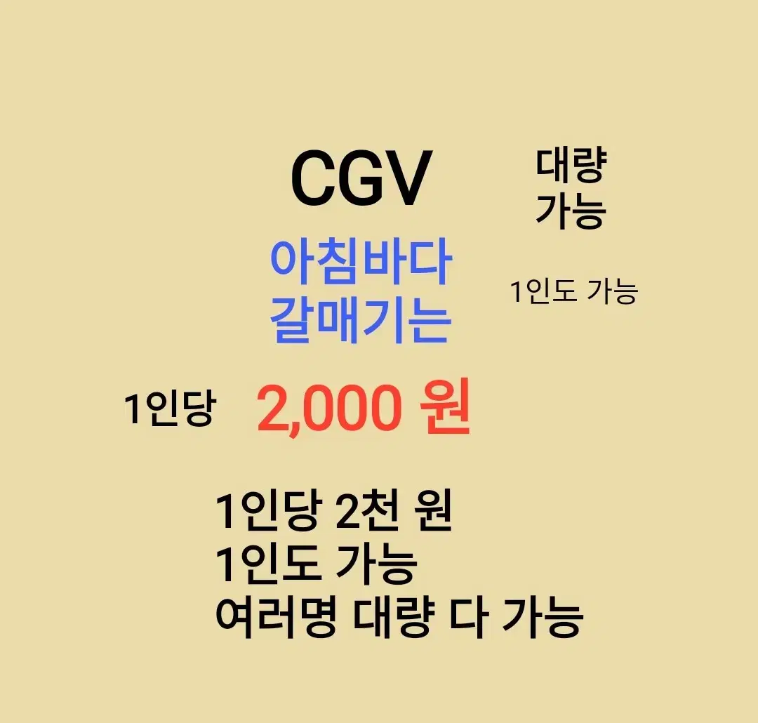 CGV ( 아침바다 갈매기는 ) 1인당 ( 2 천 원 ) // 1인도 ,