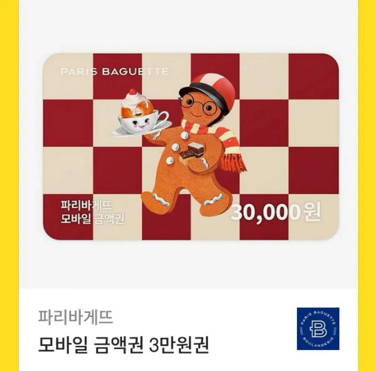 파리바게트 3만원권