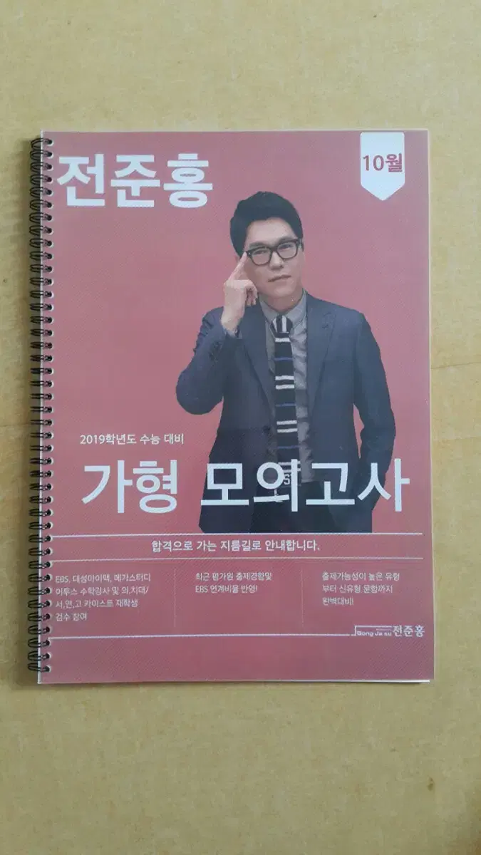 대성마이맥 수학 전준홍 가형 모의고사 10월