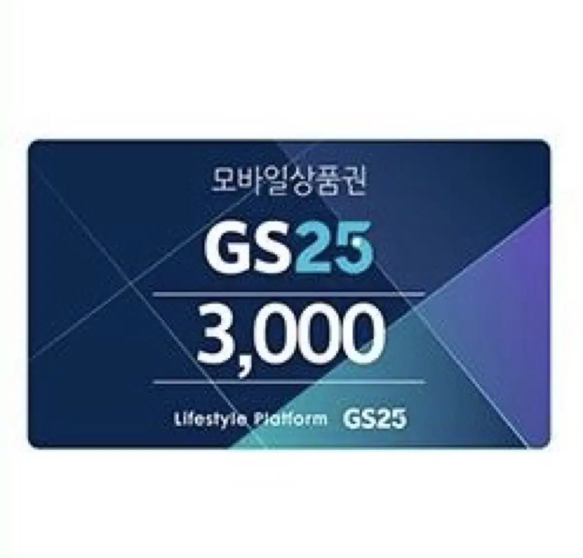 Gs25 3천원권