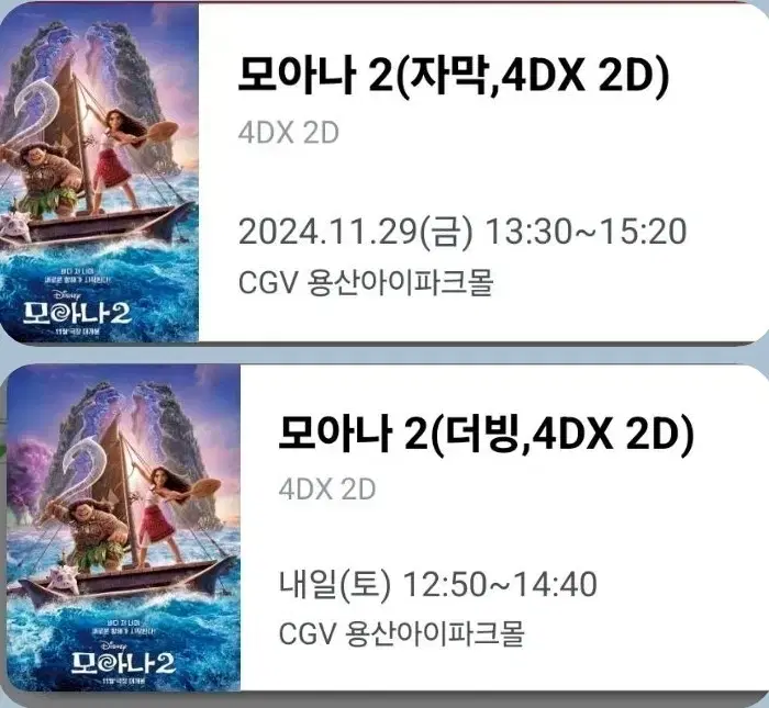 CGV 모아나 2024.11.28~30일 용포프 용포디 용산4DX