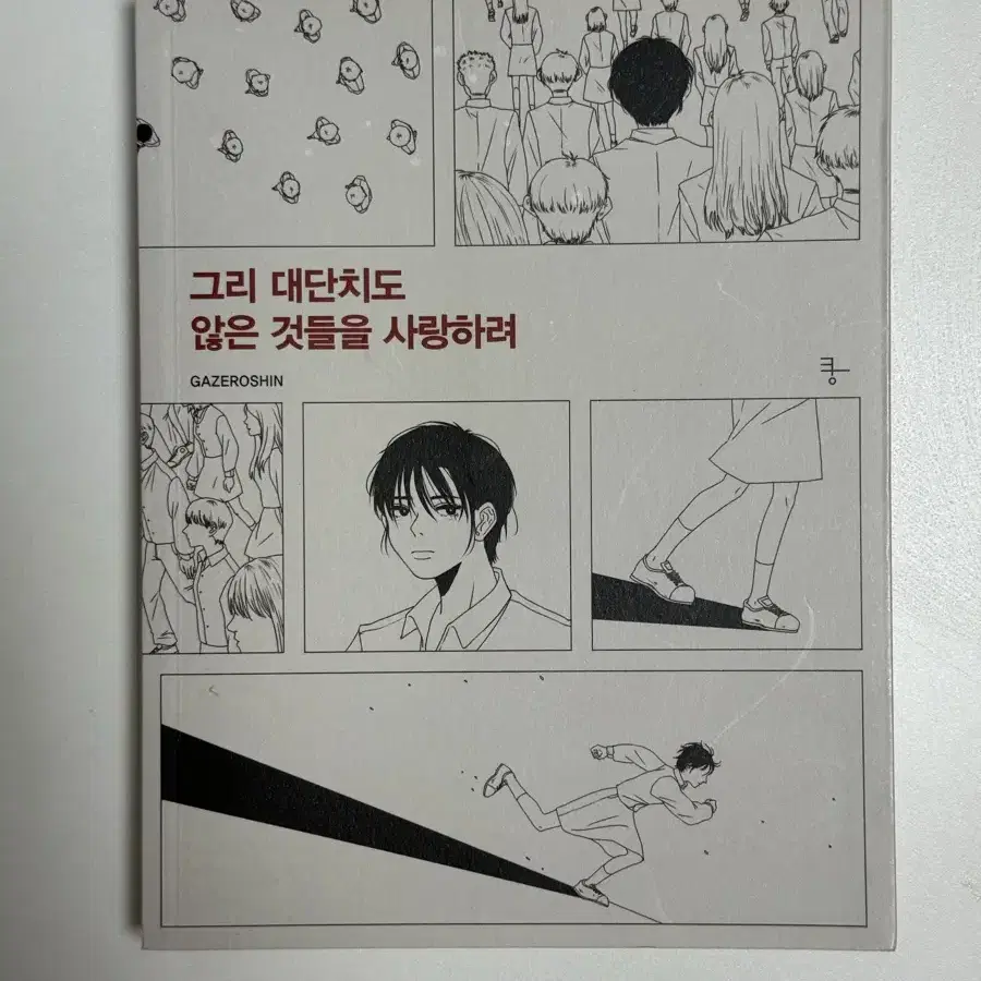 가제로신 작가> 그리 대단치도 않은 것들을 사랑하려