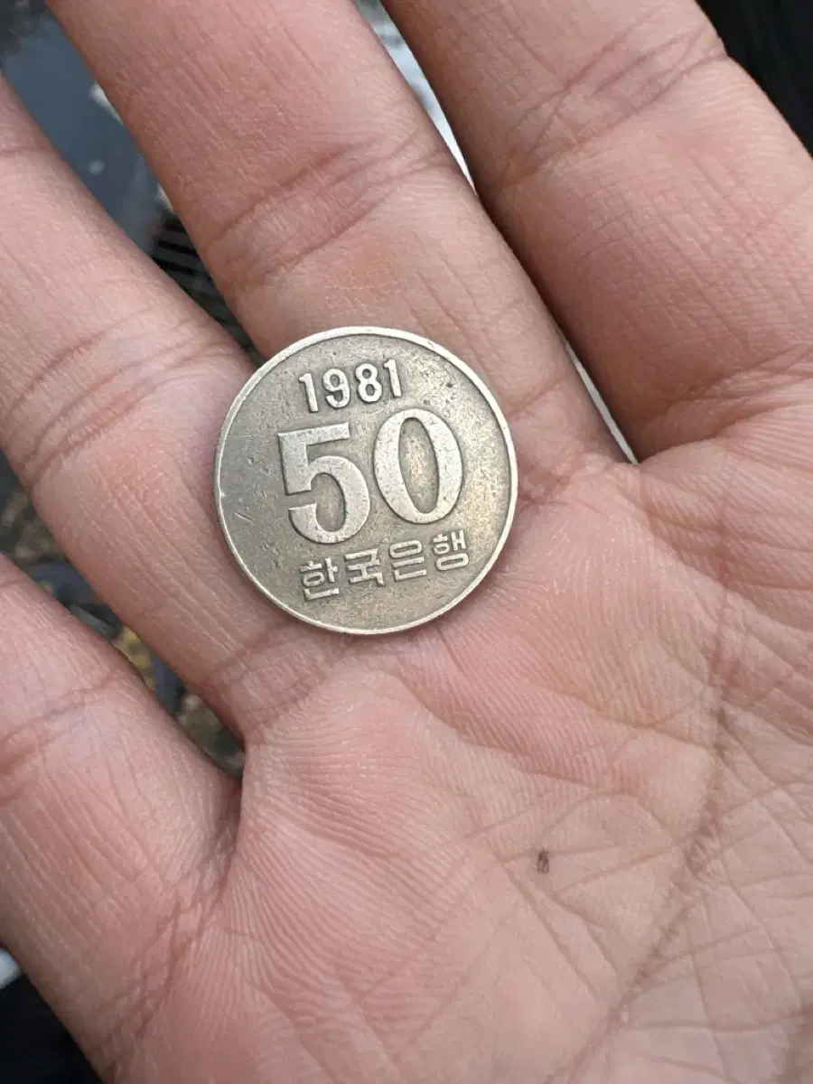 1981년 50원 주화