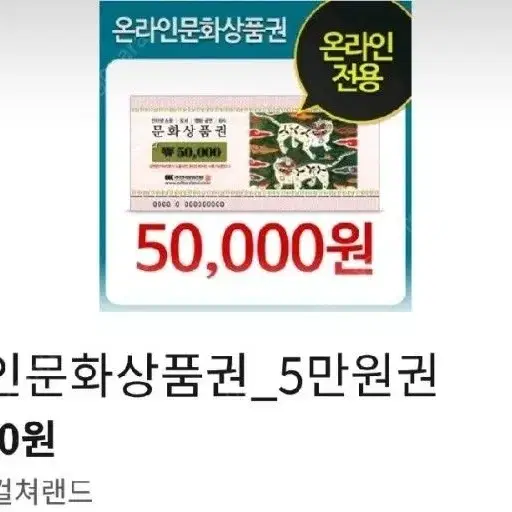 컬쳐랜드 5만원권 팝니다