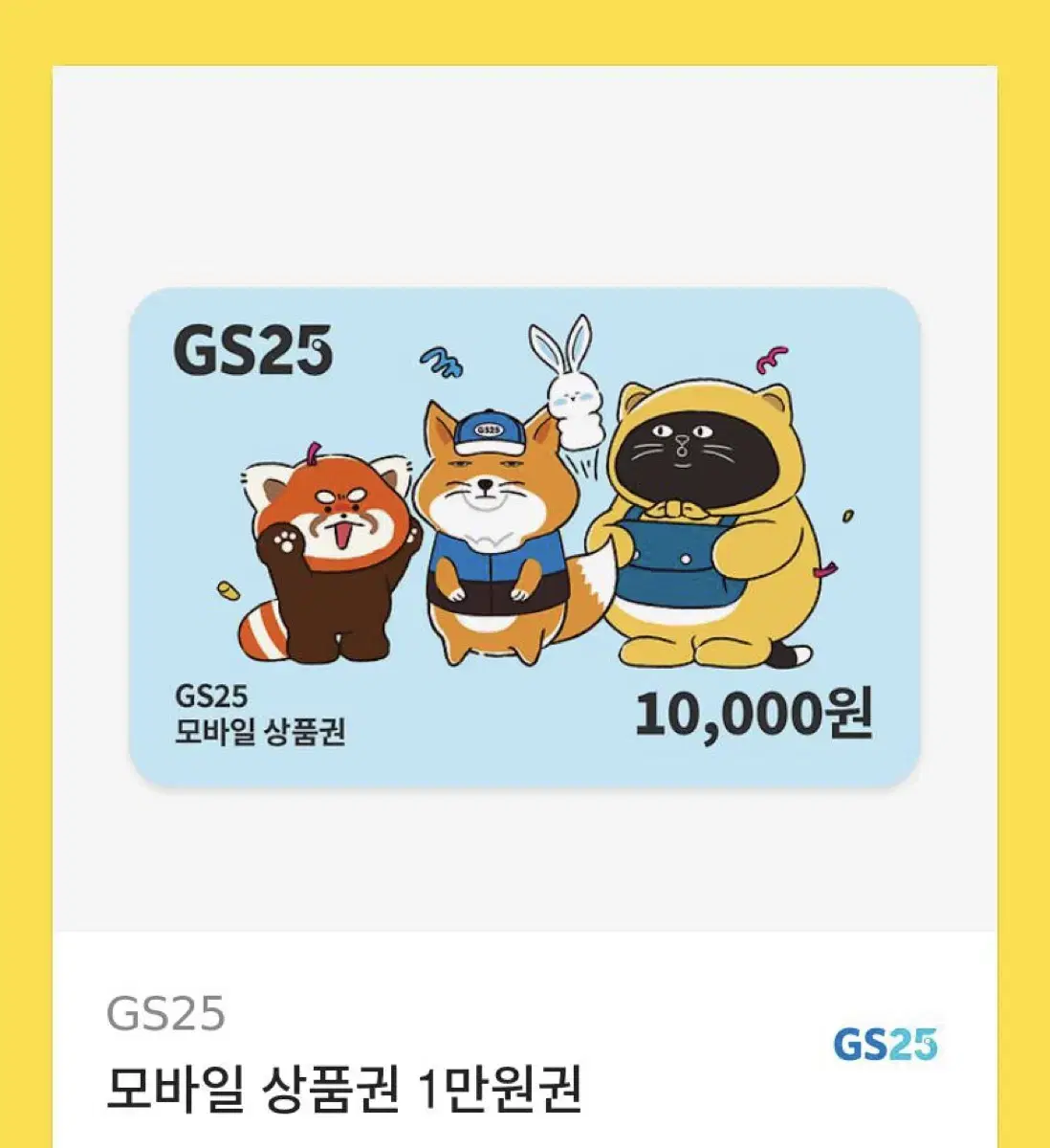 Gs25 1만원 기프티콘