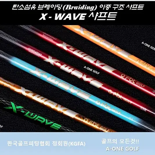 세계최초 탄소섬유 무봉재 직조샤프트 XWAVE 드라이버 샤프트