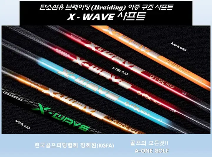 세계최초 탄소섬유 무봉재 직조샤프트 XWAVE 드라이버 샤프트