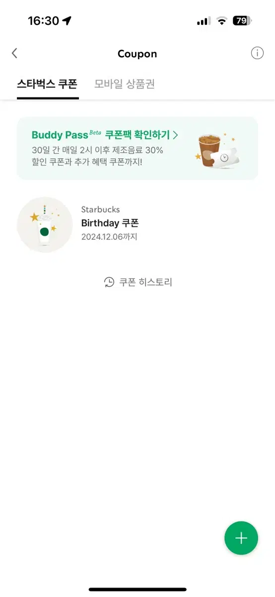 스타벅스 생일쿠폰 판매합니다  24.12.06