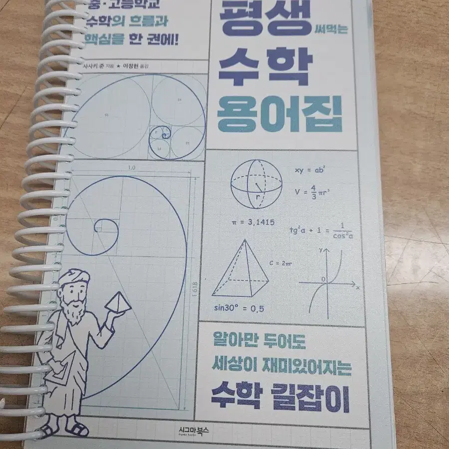 평생 써먹는 수학 용어집