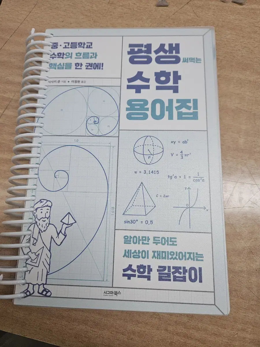 평생 써먹는 수학 용어집