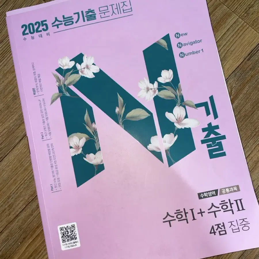 새상품) N기출 2025 수1,2 4점 집중