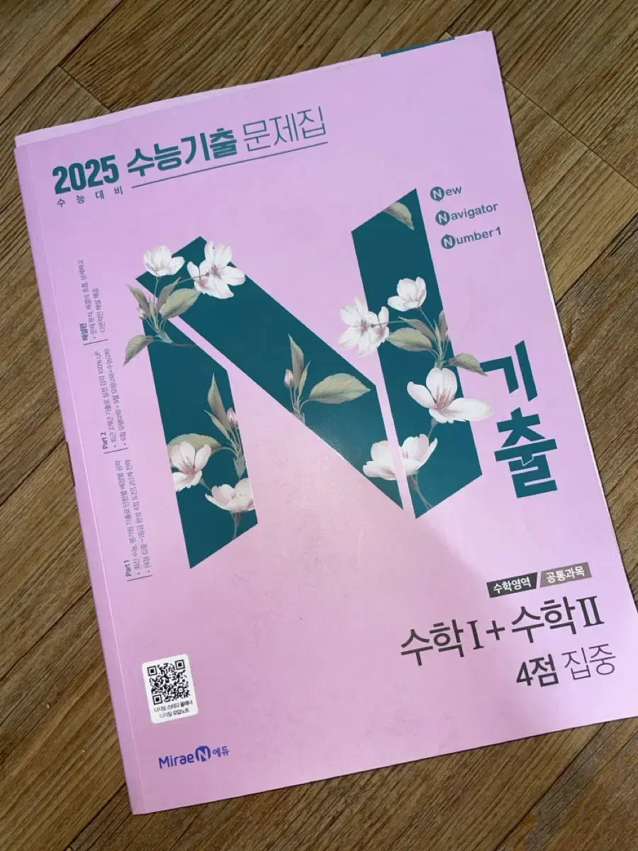 새상품) N기출 2025 수1,2 4점 집중