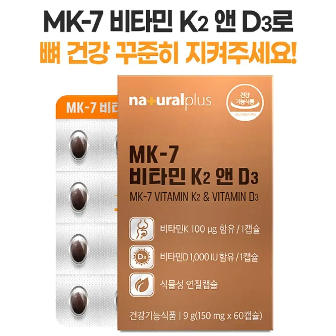 [2개월]내츄럴플러스 MK-7 비타민K2 비타민D3 60캡슐