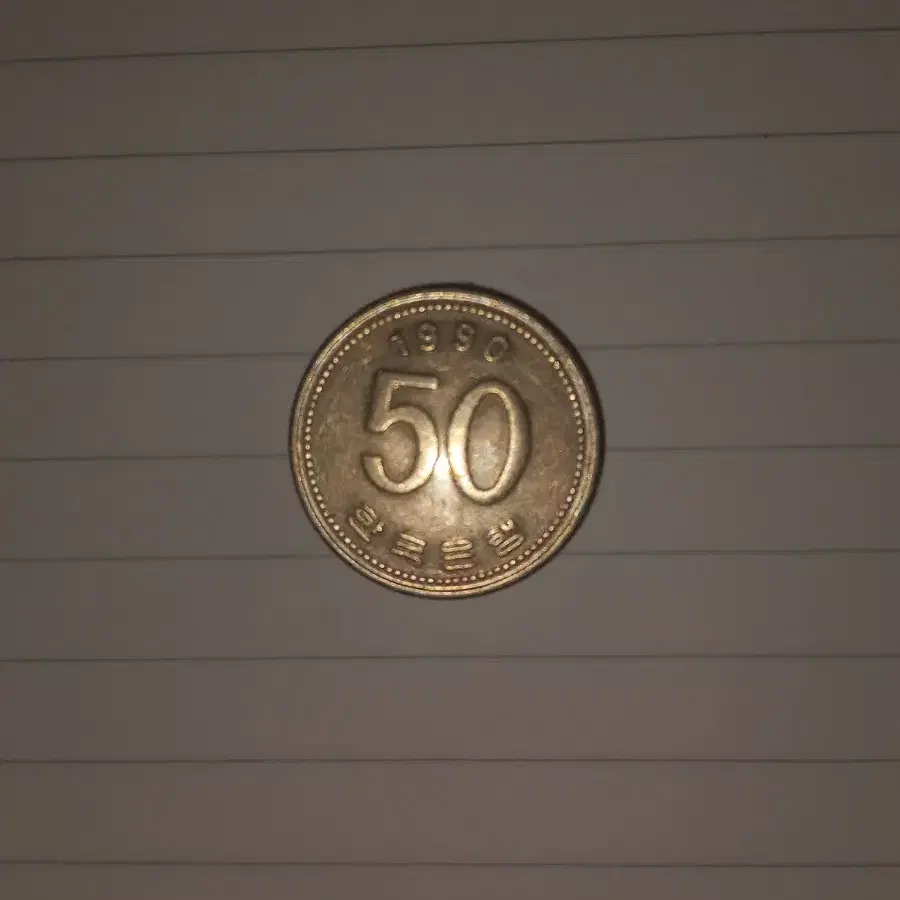 1990년 50원 판매