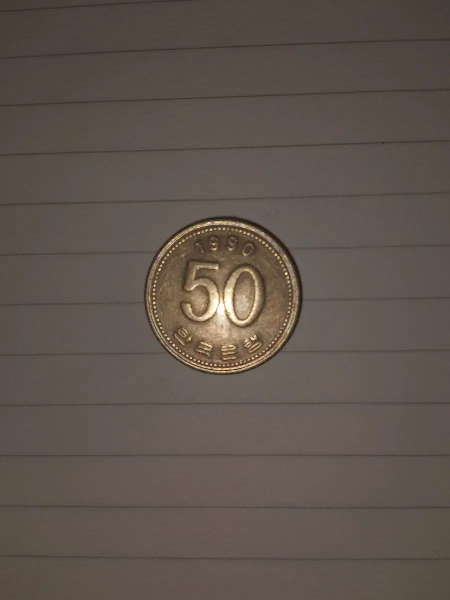 1990년 50원 판매