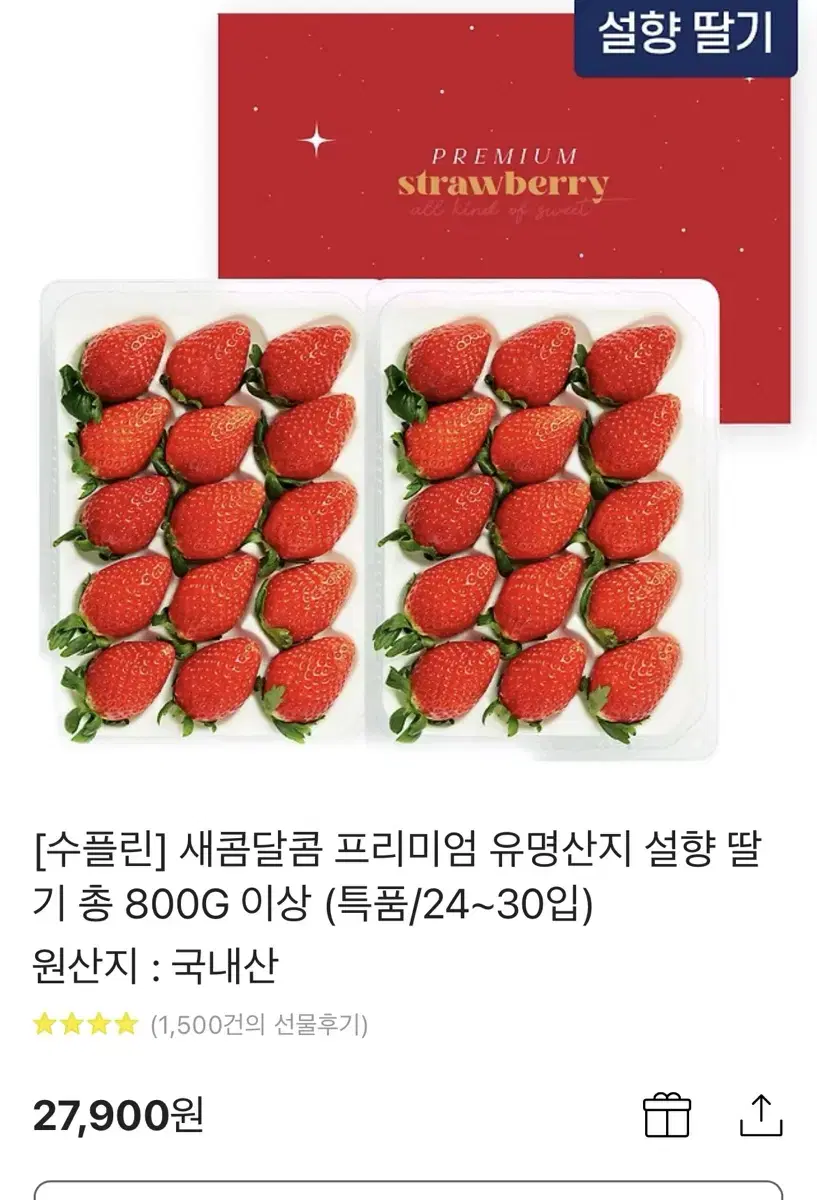 (카톡 선물 배송지입력) 설향 딸기 500g