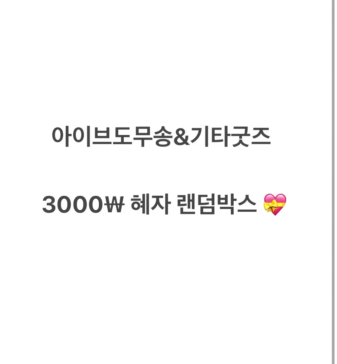 아이브 3000원 도무송 혜자랜박