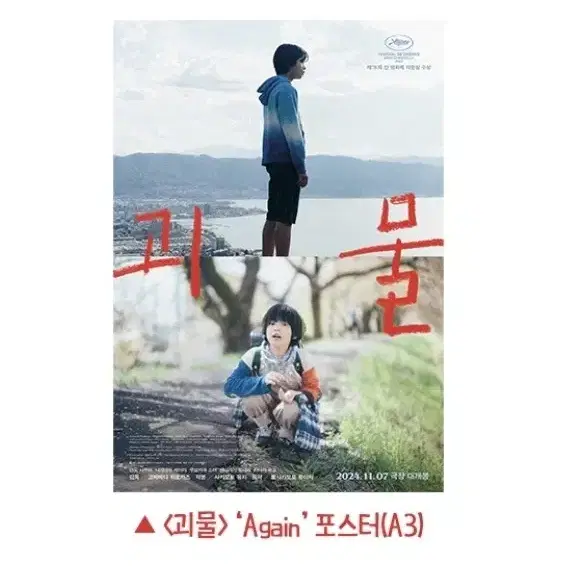 괴물 Again 포스터 특전 굿즈 cgv