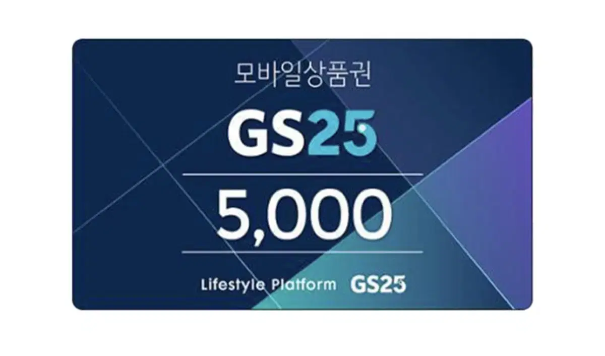 gs25 편의점 5천원 쿠폰