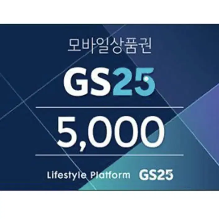 gs25 편의점 5천원 쿠폰