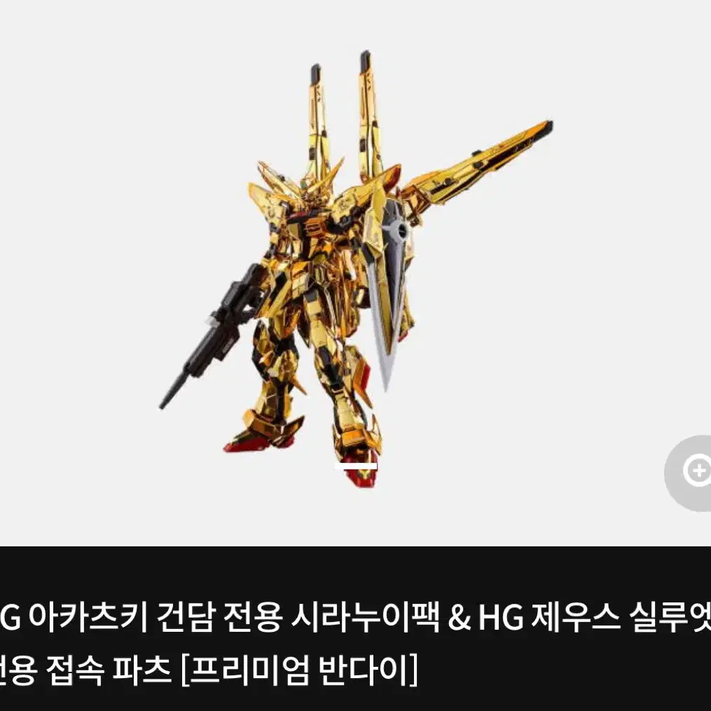 RG 아카츠키 건담용 시라누이팩