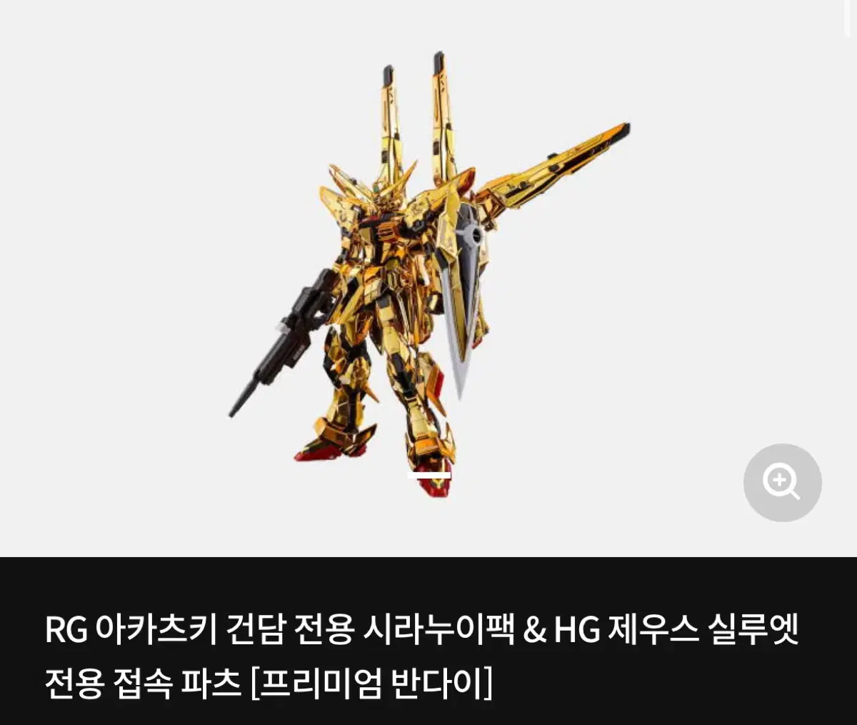 RG 아카츠키 건담용 시라누이팩