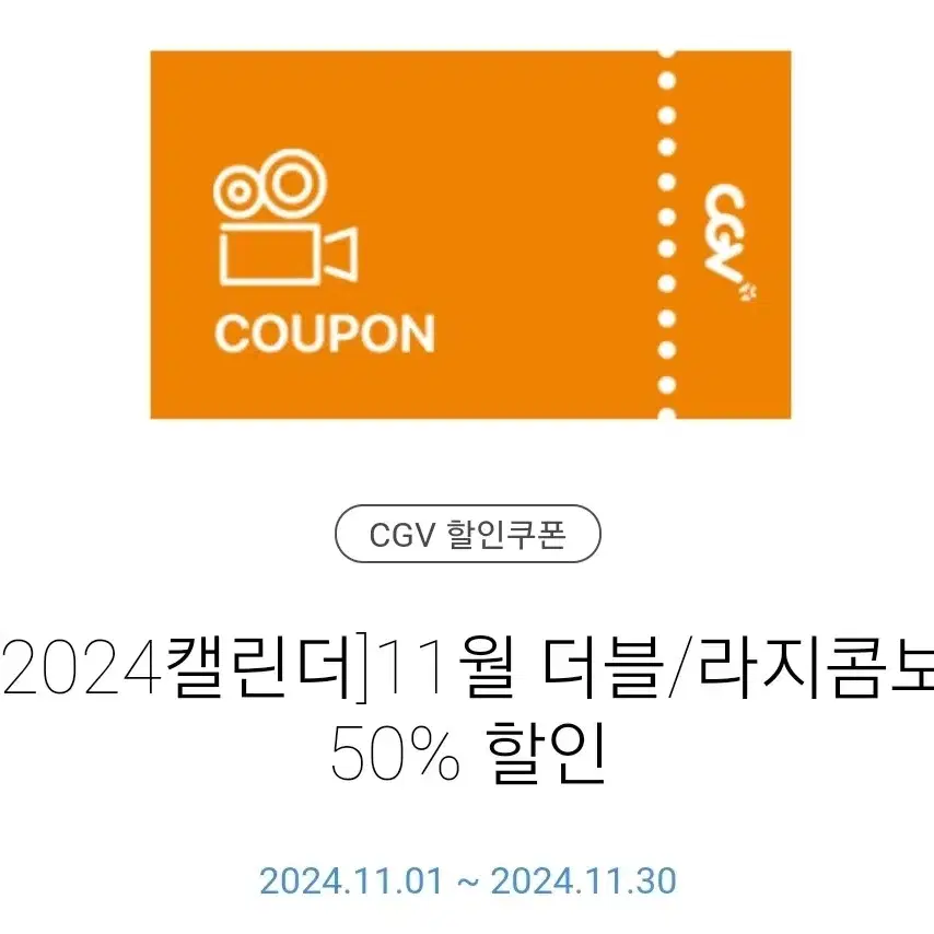 cgv 더블 라지콤보 50%할인 쿠폰