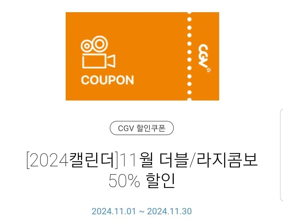 cgv 더블 라지콤보 50%할인 쿠폰