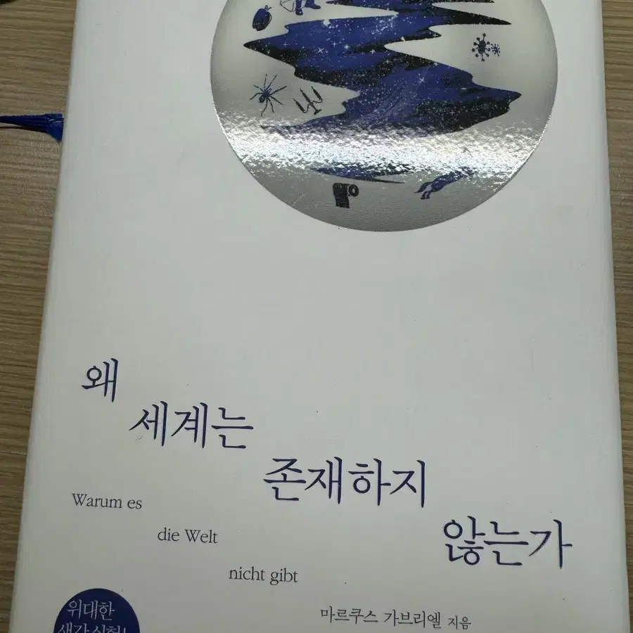 참을 수 없는 존재의 가벼움 / 왜 세계는 존재하지 않는가 중고책