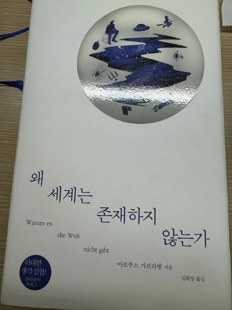 참을 수 없는 존재의 가벼움 / 왜 세계는 존재하지 않는가 중고책