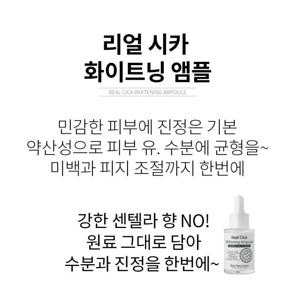 스킨와쳐스 리얼시카 화이트닝 앰플 30ml