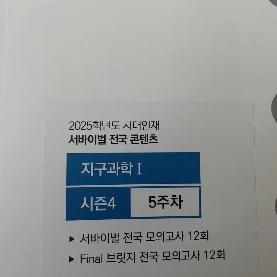 시대인재 전국 서바이벌 생1, 지1