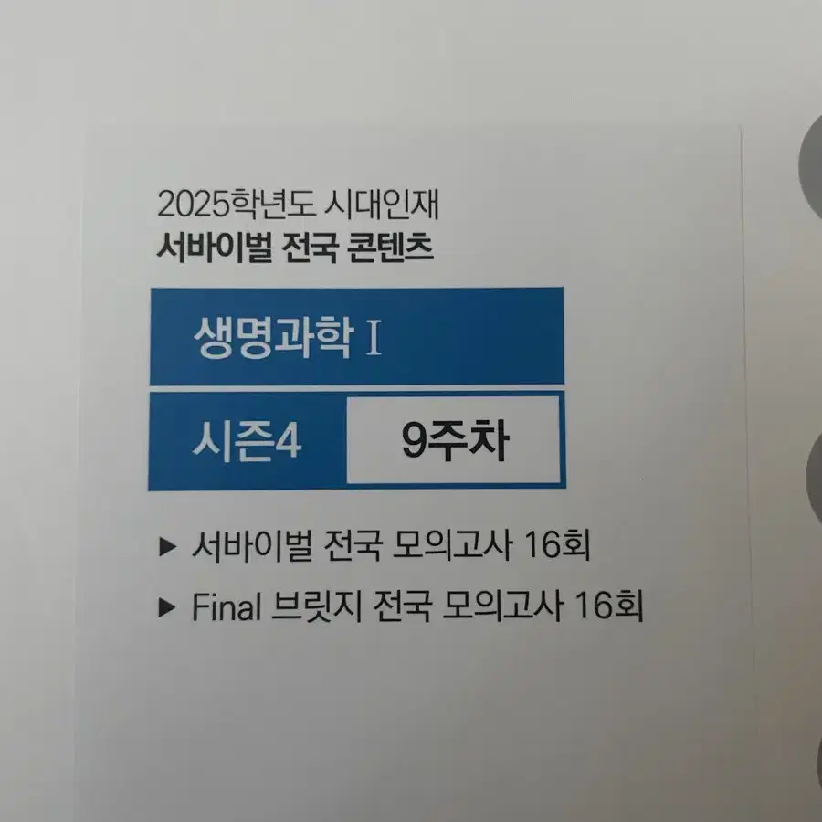 시대인재 전국 서바이벌 생1, 지1