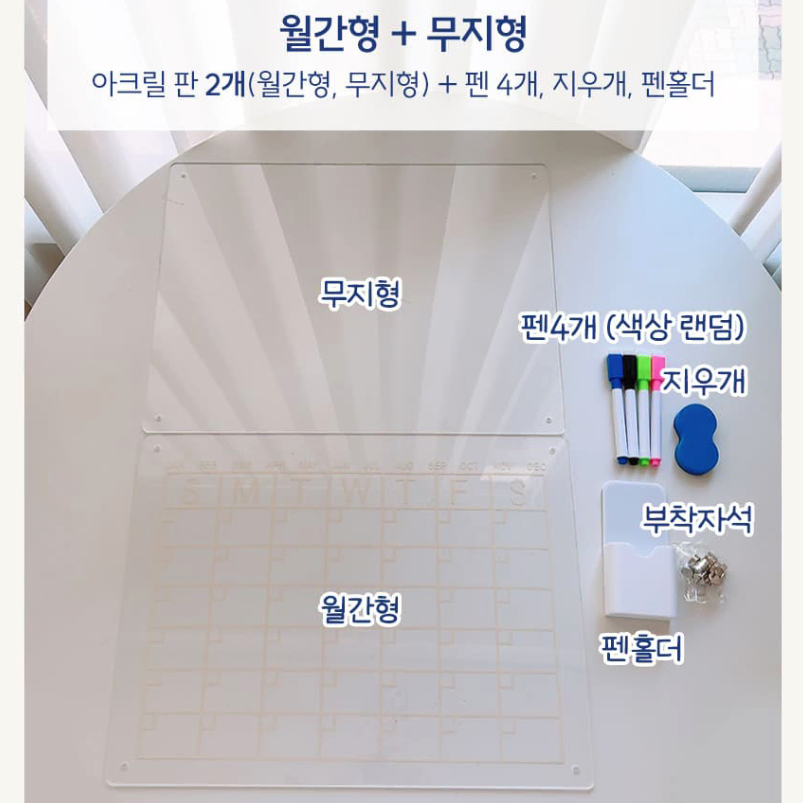 자석 투명 월간 스케줄러 [무배] 메모보드 세트 / 냉장고 아크릴 메모판