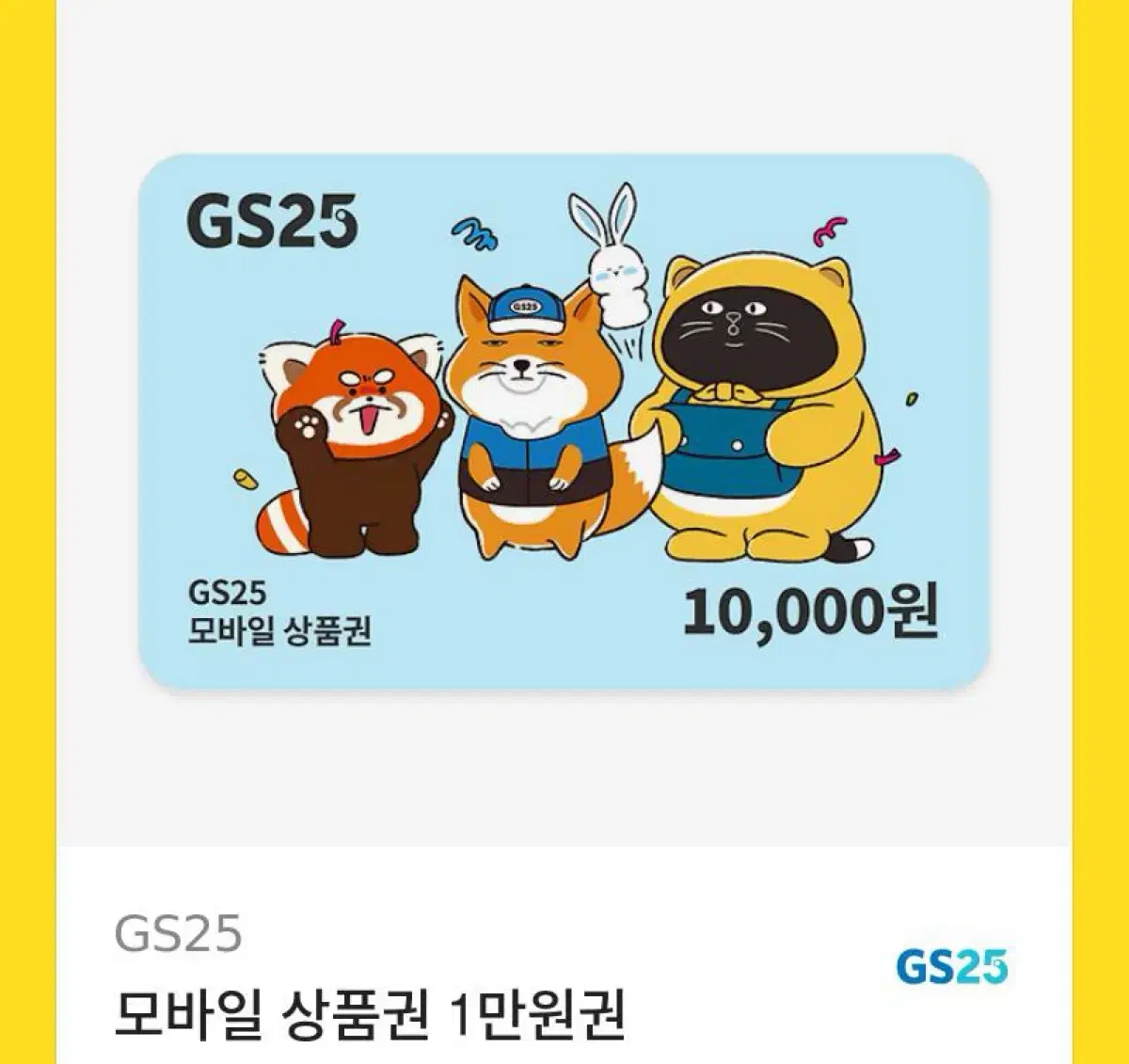 GS25 1만원권