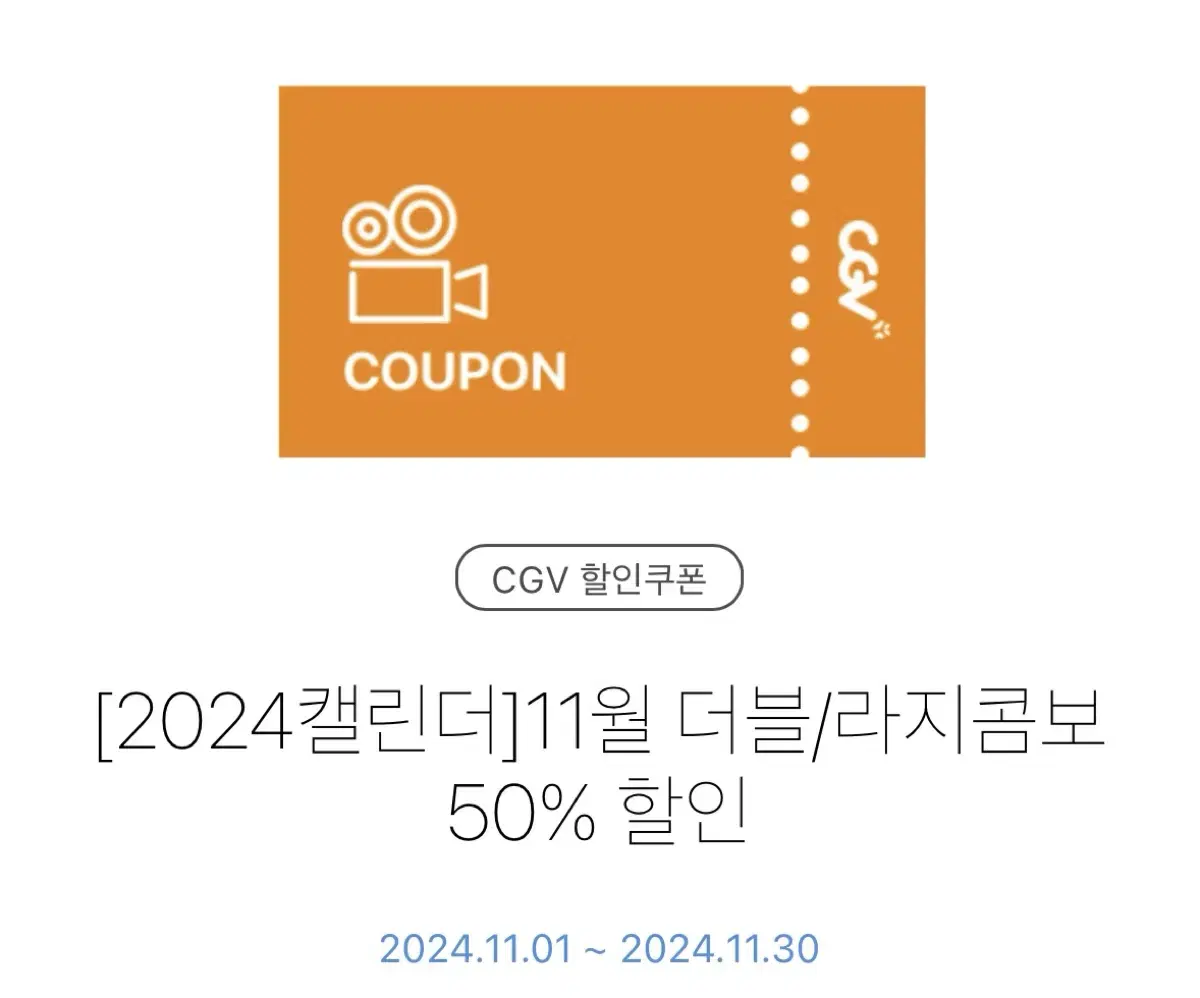 cgv 더블/라지 콤보 50% 할인쿠폰