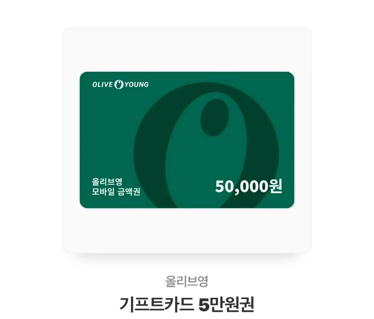 올리브영 상품권 5만원권