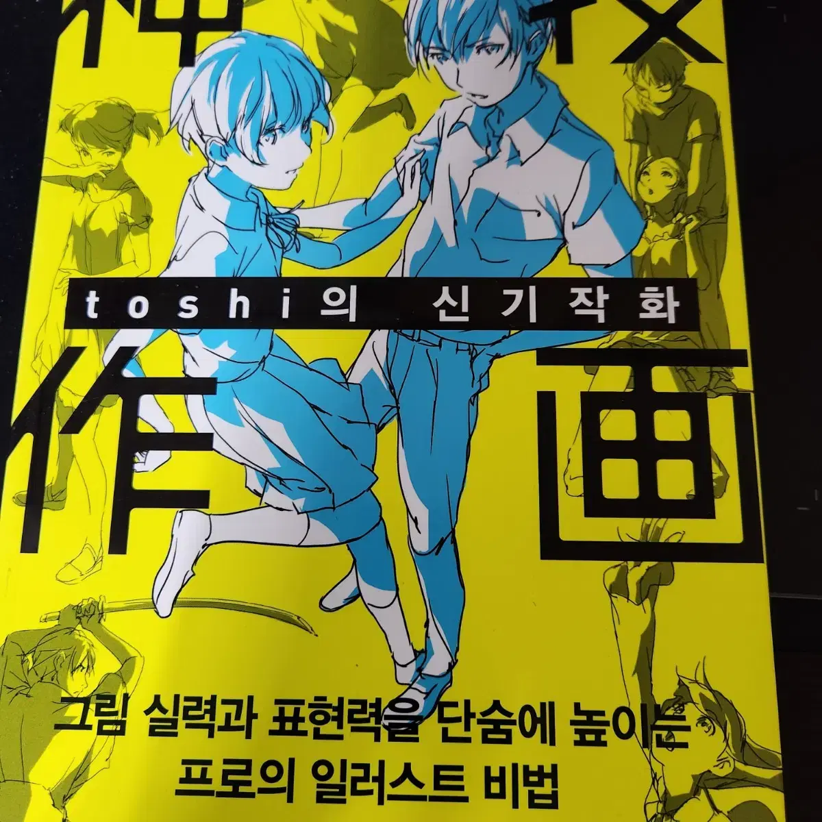 toshi 의 신기작화 그림작법서