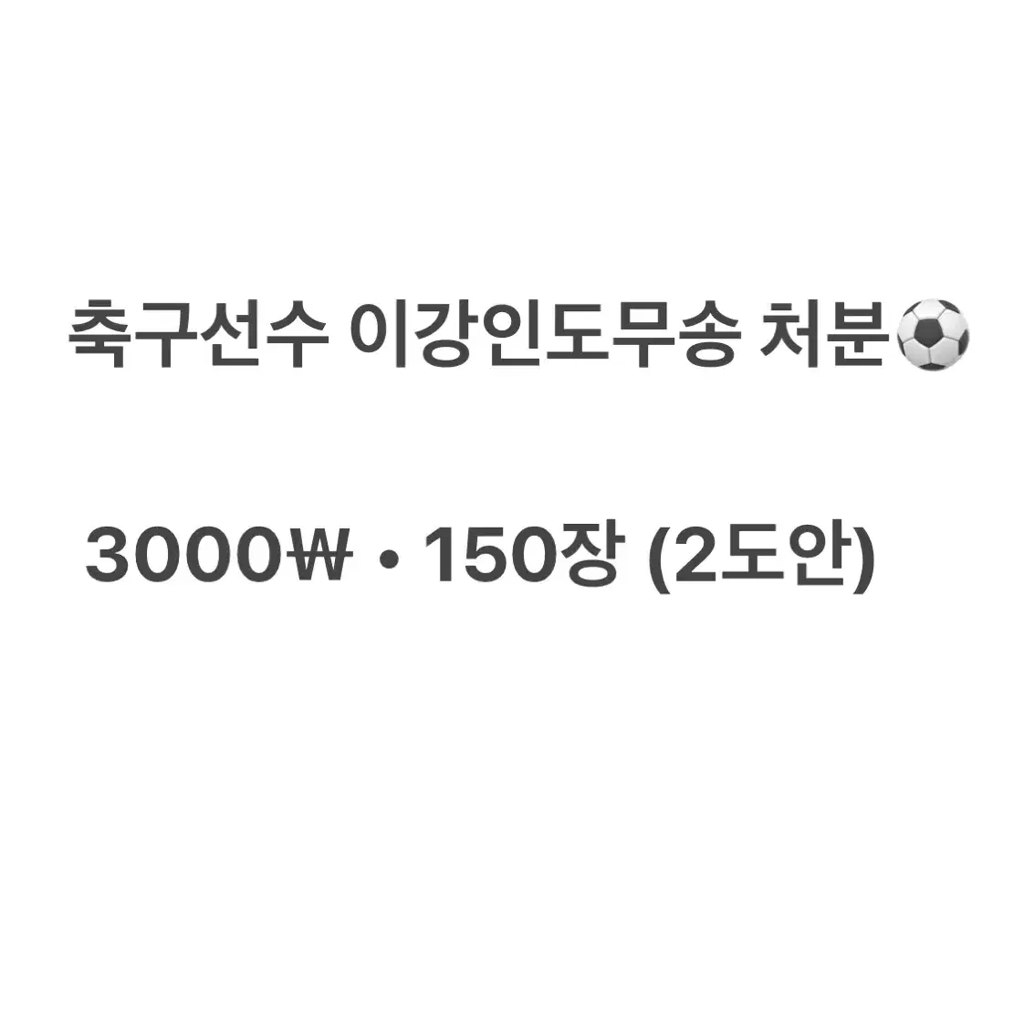 이강인도무송굿즈 3000원