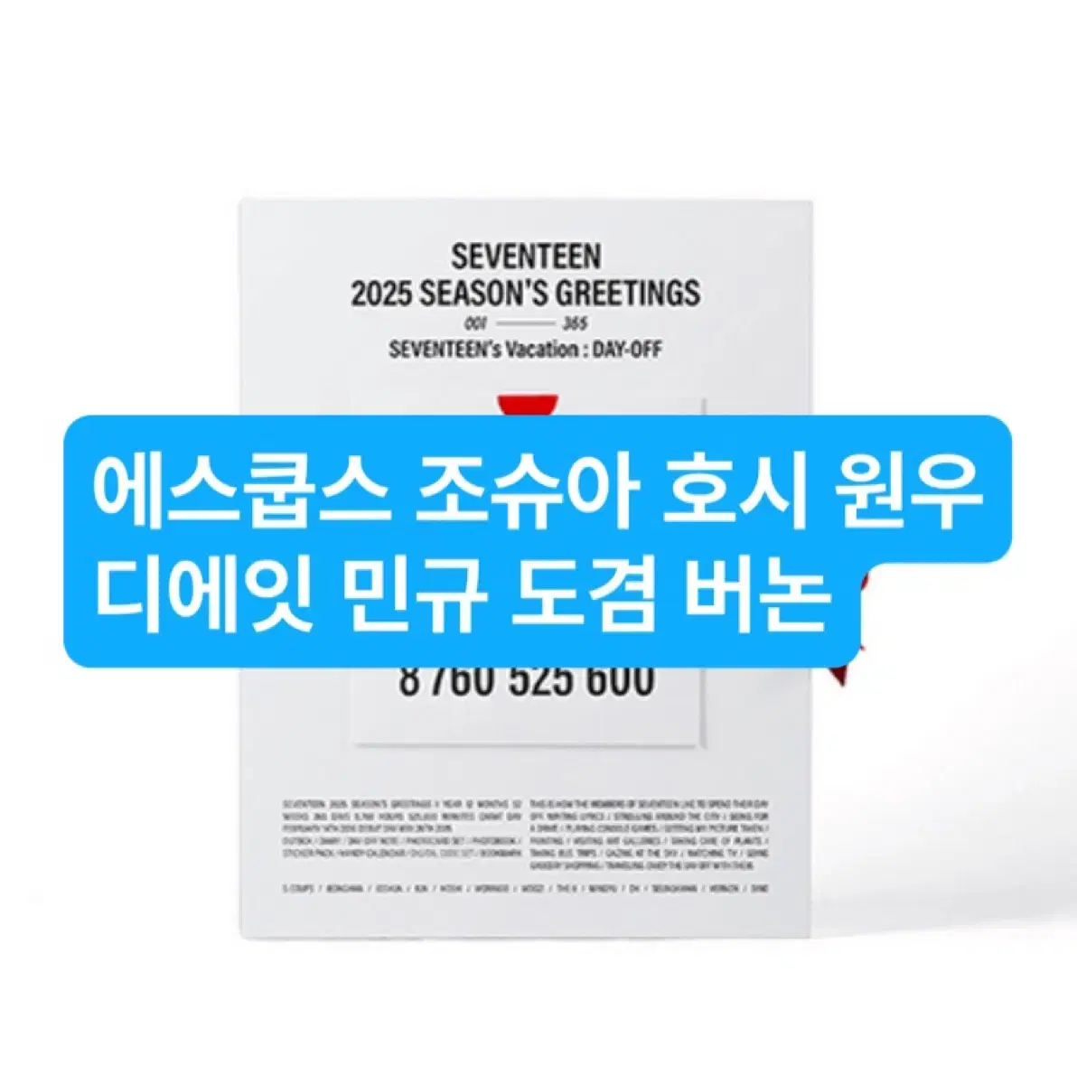 세븐틴 데이오프 2025 시즌그리팅 시그 분철